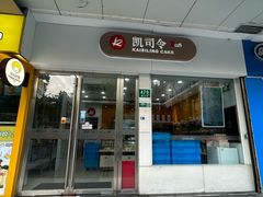-凯司令(蒙自路店)