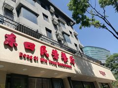-东四民芳餐厅(朝阳门店)
