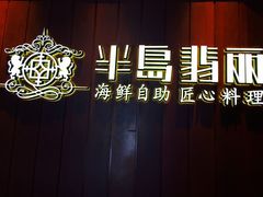 -半岛翡丽海鲜自助餐厅(观风亭店)