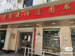 -曹家渡街道图书馆