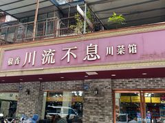 -椒香川流不息川菜馆(二七北路店)