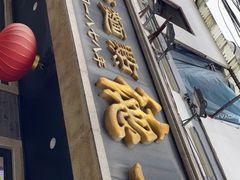 -德兴馆(福建中路店)