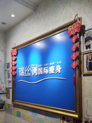 -瑞丝澜国际瘦身