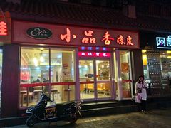 门面-焦记老潼关肉夹馍(东五路店)