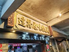 -達揚原味燉品(文明路店)