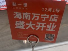 -新一番三文鱼寿司(大东海店)