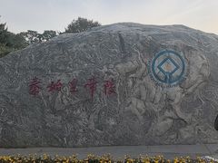 -秦始皇帝陵博物院-丽山园