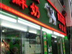 门面-义顺牛奶公司(新马路老店)