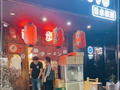 门面-百步拉面