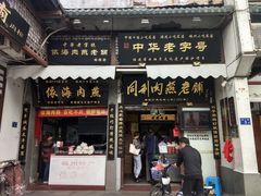 门面-同利肉燕老铺(澳门路店)