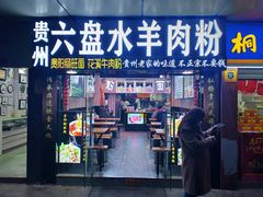 门面-贵州六盘水羊肉粉(观音桥店)