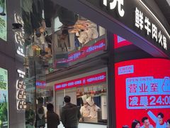 -左庭右院鲜牛肉火锅(新梅广场店)