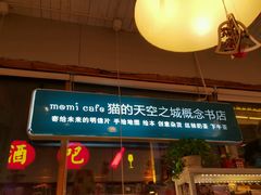 -猫的天空之城概念书店(西塘古镇店)