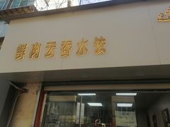 -宜众鲜肉云吞水饺