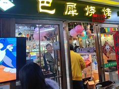 -巴犀烧烤(新崇光店)