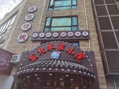 门面-李老哈·东北菜(宋园路店)