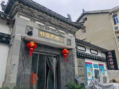 门面-三林本帮馆(中林街店)