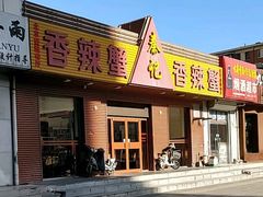 -秦记香辣蟹(松榆里店)