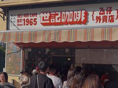 -世记咖啡(氹仔外卖店)
