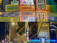 -IPARK购物中心