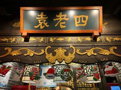-袁老四重庆老火锅(桐梓坡店)