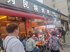 -为民烧烤吧.自贡爆炒菜(收录10年好店)