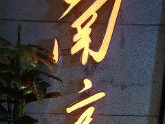 门面-楠火锅(新街口苏宁店)
