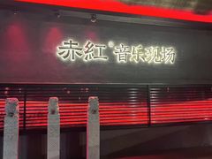 -赤红音乐现场(浦东金桥路店)