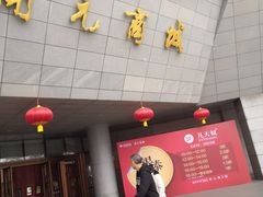 -开元商城(西旺店)