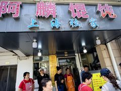 -阿麟馄饨(延长路店)