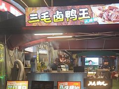 -三毛演义·湖南烧烤大排档(南浦店)
