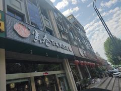 门面-寅春百年老卤面(汤山店)