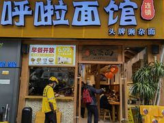 门面-呼啦面馆·头牌豌杂面(爱琴海店)