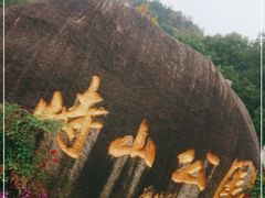 -峙山公园