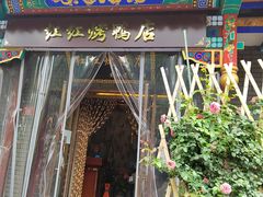 门面-红红烤鸭店(西单店)
