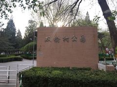 -双榆树公园