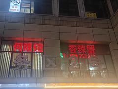 -凤凰路何眼镜香辣蟹(花果园店)