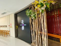 -花潮料理艺食馆(SM新生活广场店)