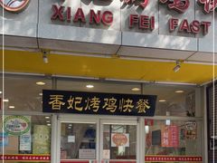 门面-香妃烤鸡(西单店)