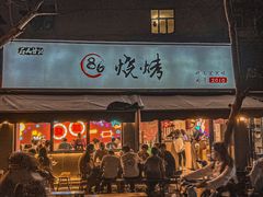 门面-86烧烤 | 江湖菜(石人总店)