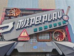 -极限PLAY运动娱乐新世界·团建派对潮玩休闲馆·室内蹦极高空游乐园