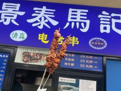 -景泰马记电烤串(景泰店)