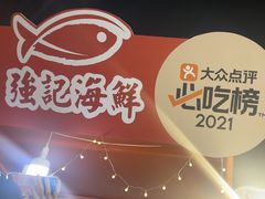 -强记海鲜·大排档(蛇口新街店)