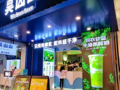 -吴山山·椰子酸奶(天河南店)