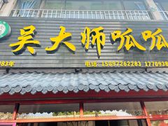 -吴大师呱呱面皮(育生巷店)