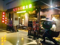 门面-武松家(丰益桥店)