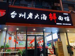 门面-台州老六海鲜面馆(上南总店)