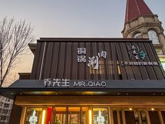 -乔先生涮肉·鲜活牛羊肉火锅(塘沽店)
