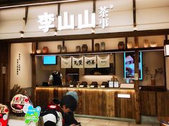 -李山山茶事(景枫店)