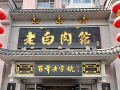 -老白肉馆(临江小区店)